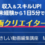 動画編集講座MOVIEasy（ムービージー）が副業初心者におススメって本当？